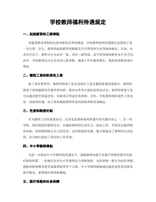 学校教师福利待遇规定