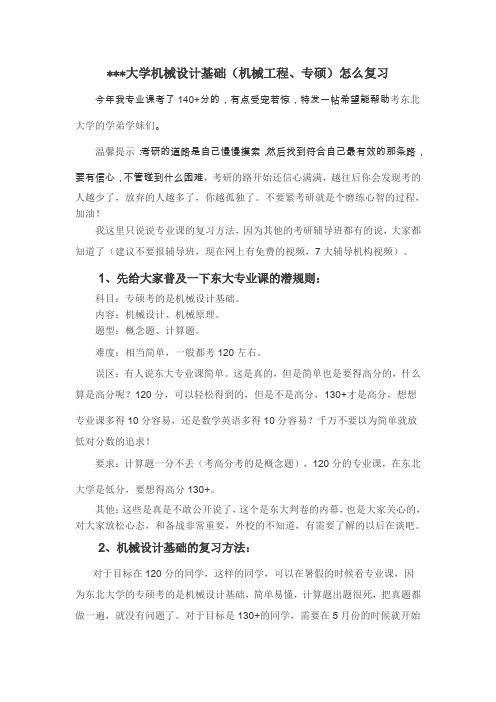 东北大学机械专硕复习经验