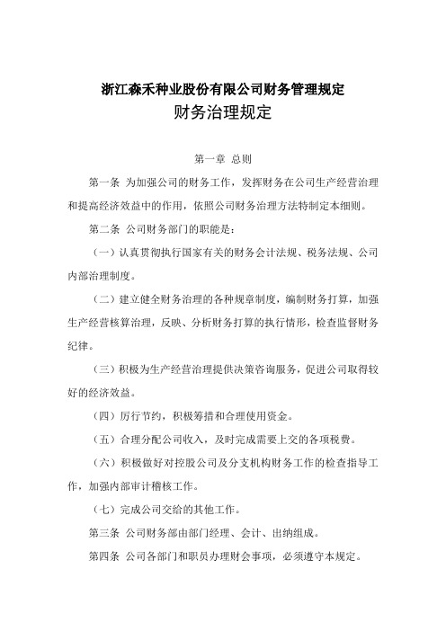 浙江森禾种业股份有限公司财务管理规定