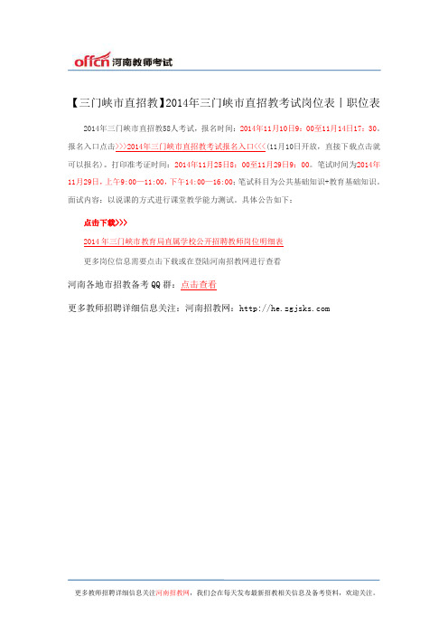 【三门峡市直招教】2014年三门峡市直招教考试岗位表丨职位表