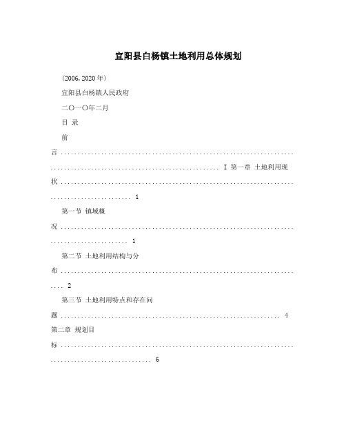 宜阳县白杨镇土地利用总体规划