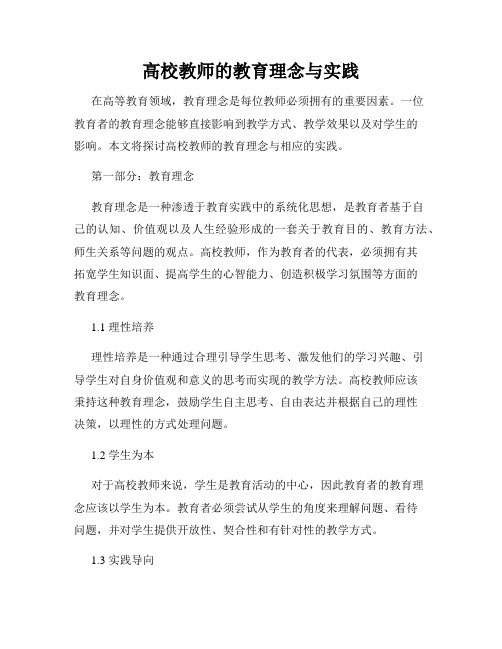 高校教师的教育理念与实践