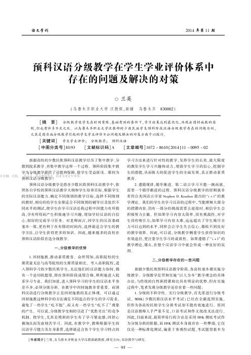 预科汉语分级教学在学生学业评价体系中存在的问题及解决的对策