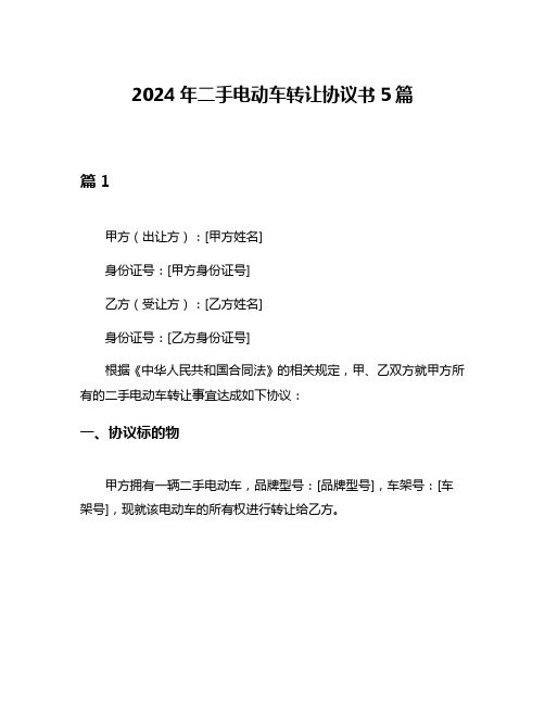 2024年二手电动车转让协议书5篇