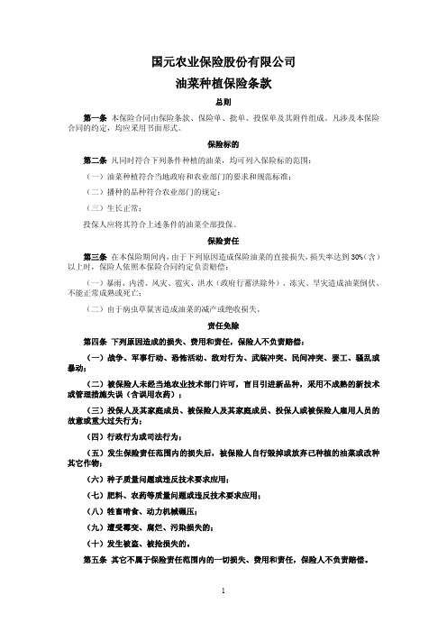 国元保险油菜种植保险条款