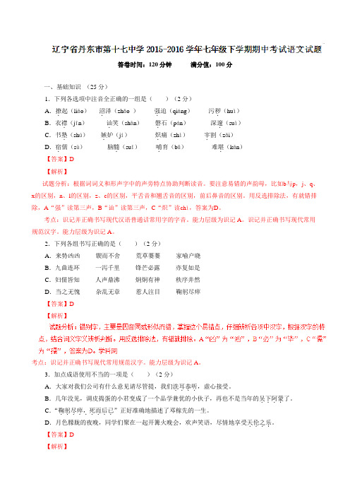 精品:辽宁省丹东市第十七中学2015-2016学年七年级下学期期中考试语文试题(解析版)