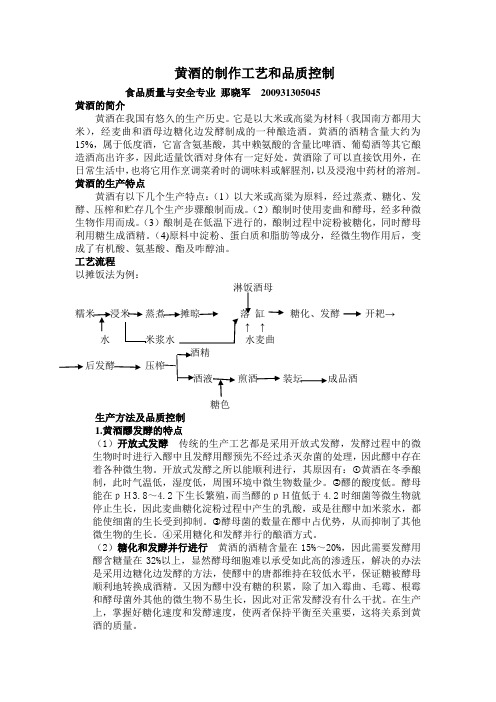 黄酒的制作工艺和品质控制