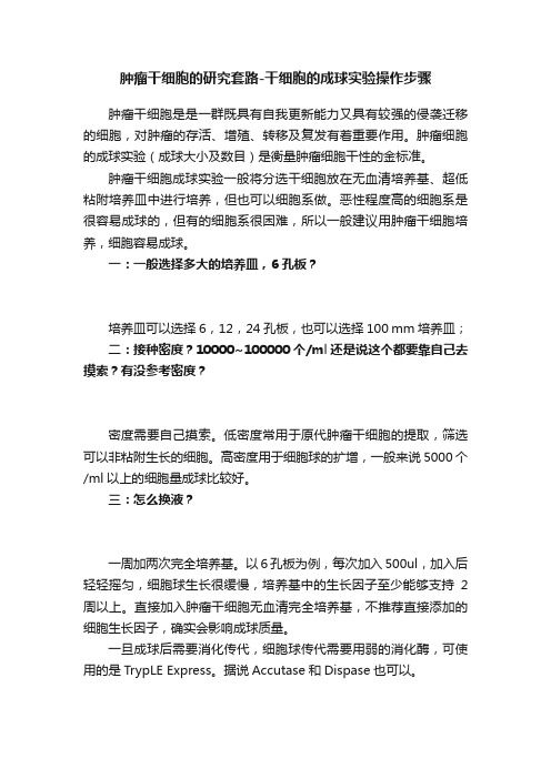 肿瘤干细胞的研究套路-干细胞的成球实验操作步骤