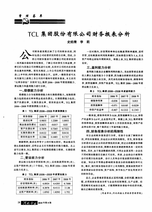 TCL集团股份有限公司财务报表分析