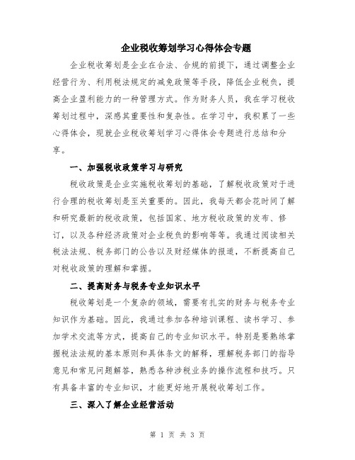 企业税收筹划学习心得体会专题