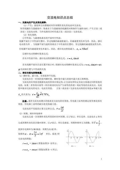 交流电知识点总结