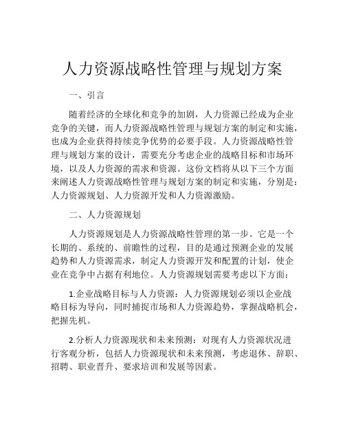 人力资源战略性管理与规划方案