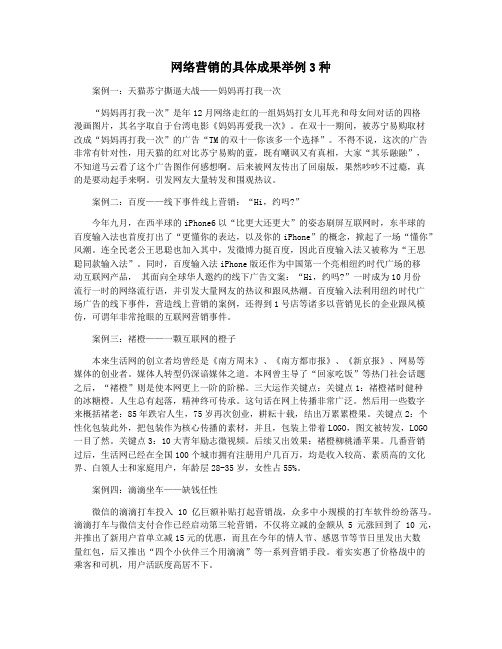 网络营销的具体成果举例3种