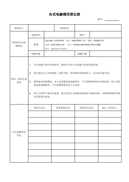 台式电脑领用登记表