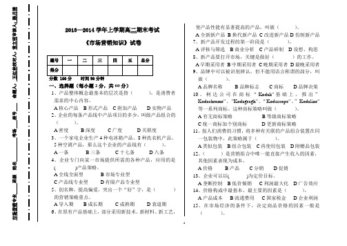 2013-2014学年上学期市场营销专业高二《市场营销知识》期末试卷及答案