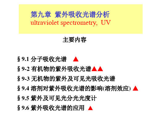 仪器分析课件 第四版 朱明华主编 (第九章 紫外吸收光谱分析)