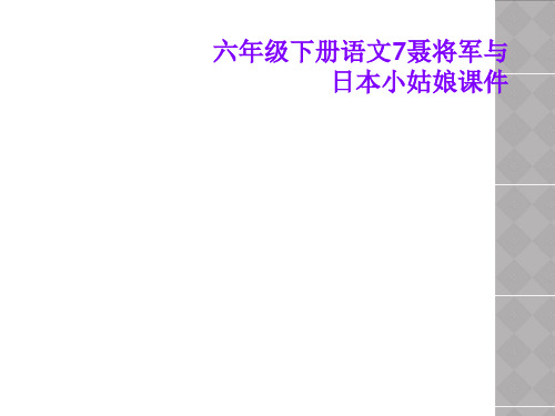 六年级下册语文7聂将军与日本小姑娘课件