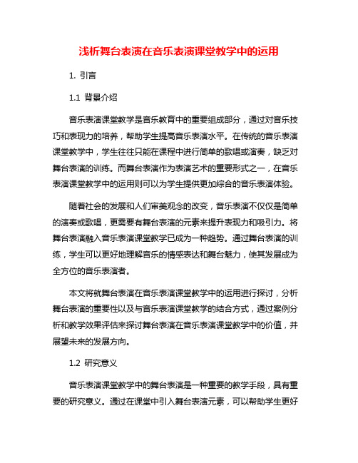 浅析舞台表演在音乐表演课堂教学中的运用