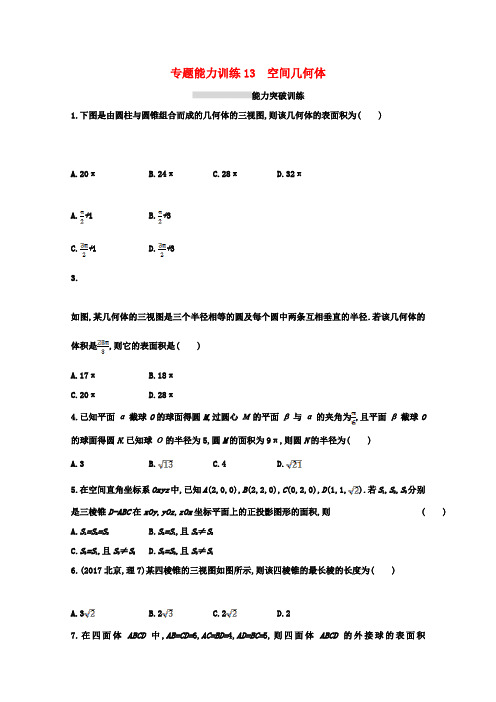 新课标2018届高考数学二轮复习专题五立体几何专题能力训练13空间几何体理