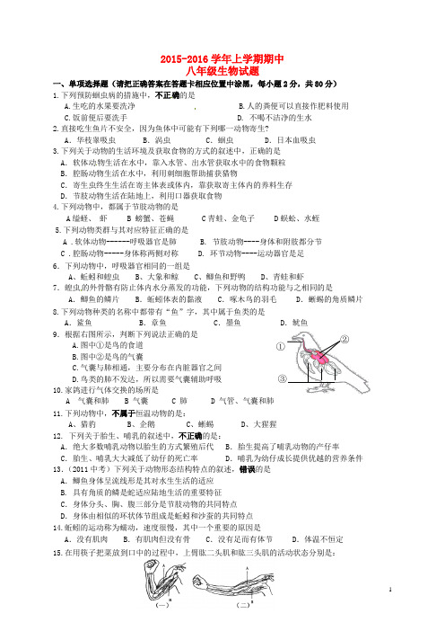 广东省中山市黄圃镇中学八年级生物上学期期中试题 新人教版