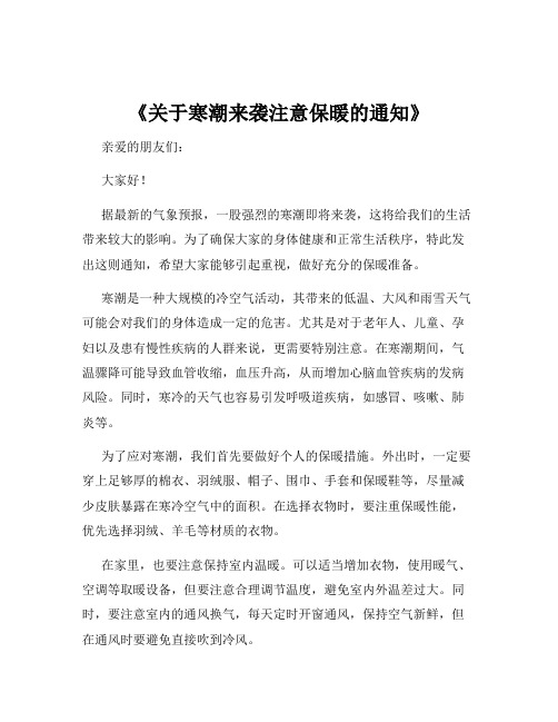 《关于寒潮来袭注意保暖的通知》