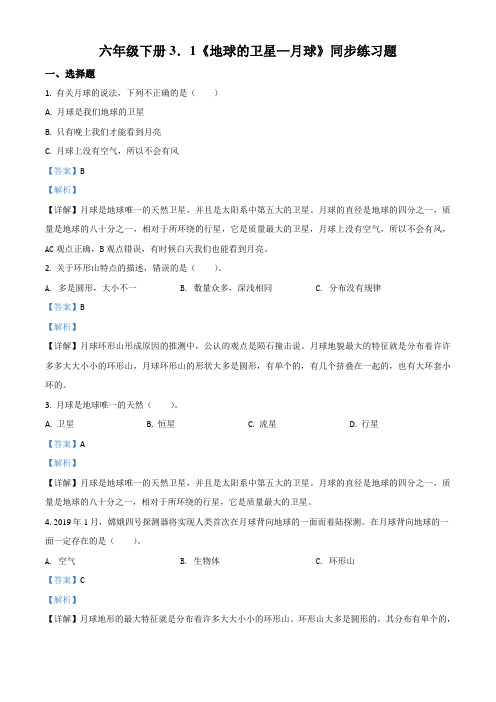 教科版科学六年级下册3.1 地球的卫星—月球练习卷(解析版)