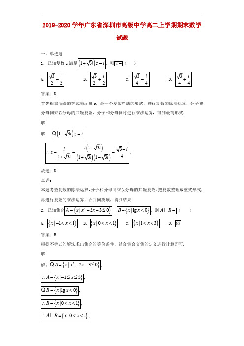 2019-2020学年广东省深圳市高级中学高二上学期期末数学试题解析