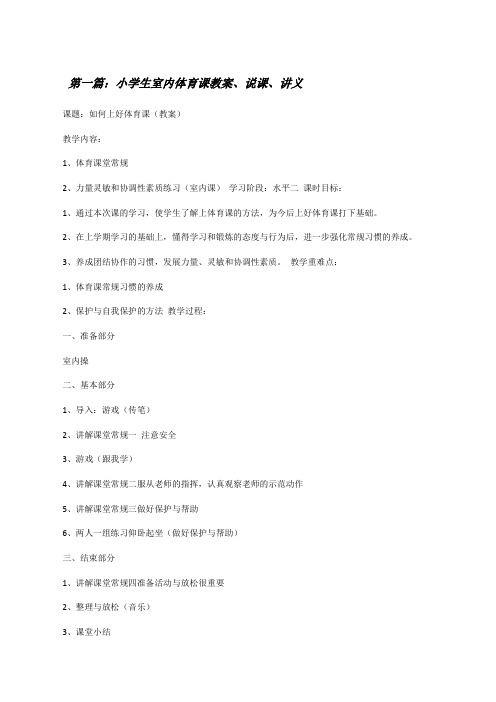 小学生室内体育课教案、说课、讲义[修改版]
