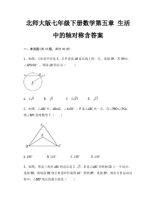 北师大版七年级下册数学第五章 生活中的轴对称含答案