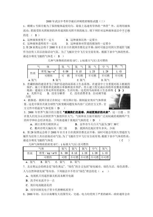 2008年武汉中考科学最后冲刺绝密精练试题(三)