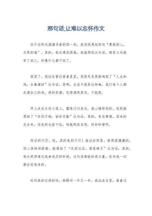 那句话,让难以忘怀作文