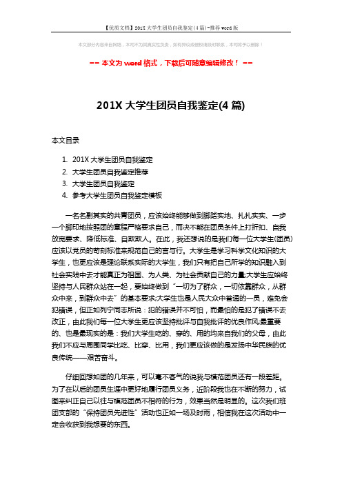 【优质文档】201X大学生团员自我鉴定(4篇)-推荐word版 (6页)