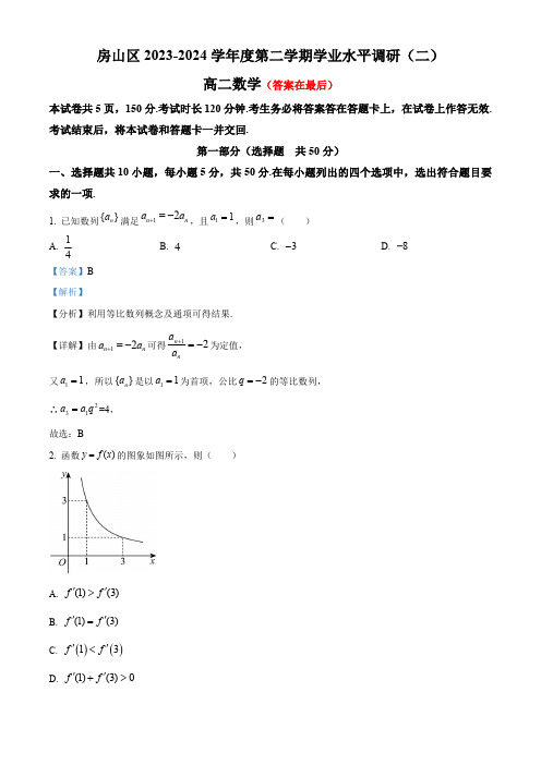 北京市房山区2023-2024学年高二下学期学业水平调研(二)数学试卷含答案