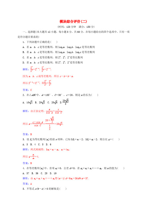 2016-2017学年高中数学 模块综合评价(二)新人教A版必修5