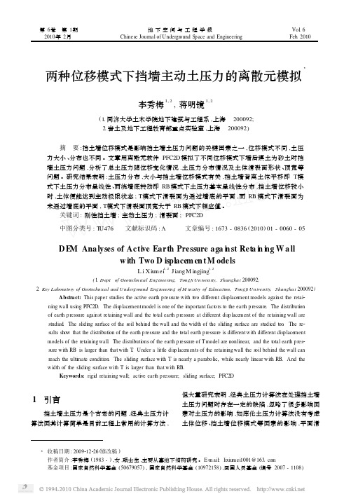 两种位移模式下挡墙主动土压力的离散元模拟_李秀梅(1)
