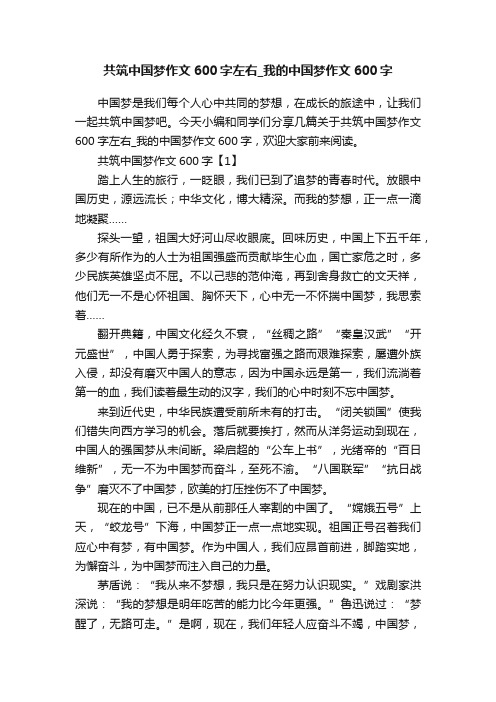 共筑中国梦作文600字左右_我的中国梦作文600字