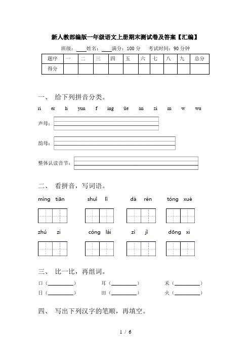 新人教部编版一年级语文上册期末测试卷及答案【汇编】