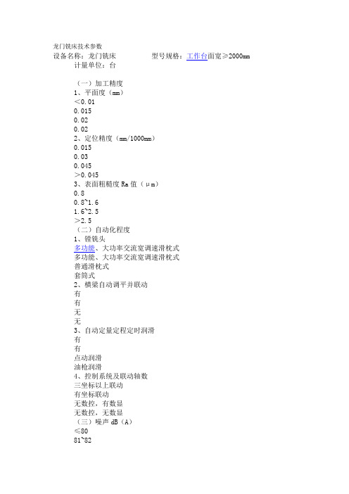 龙门铣床技术参数