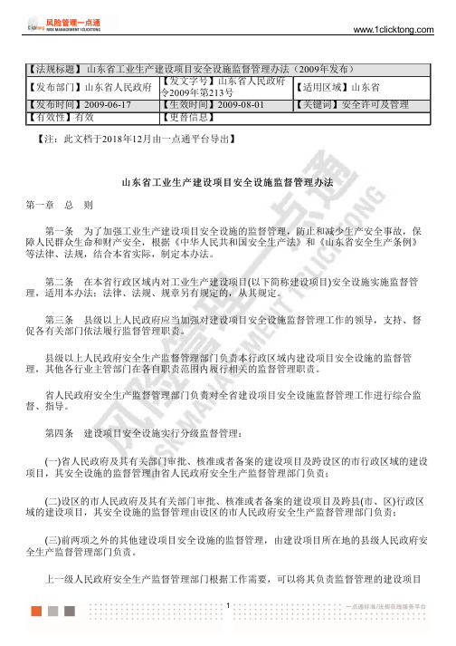 山东省工业生产建设项目安全设施监督管理办法(2009年发布)