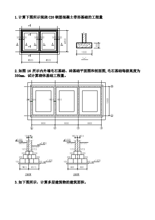 工程量计算例题