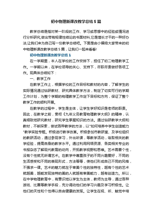 初中物理新课改教学总结5篇