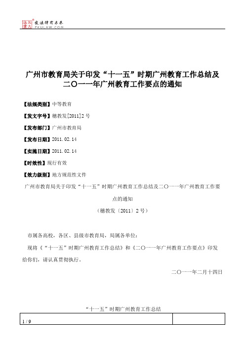 广州市教育局关于印发“十一五”时期广州教育工作总结及二〇一一