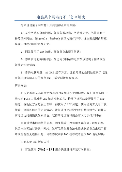 电脑某个网站打不开怎么解决