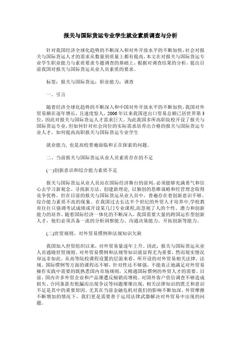 报关与国际货运专业学生就业素质调查与分析