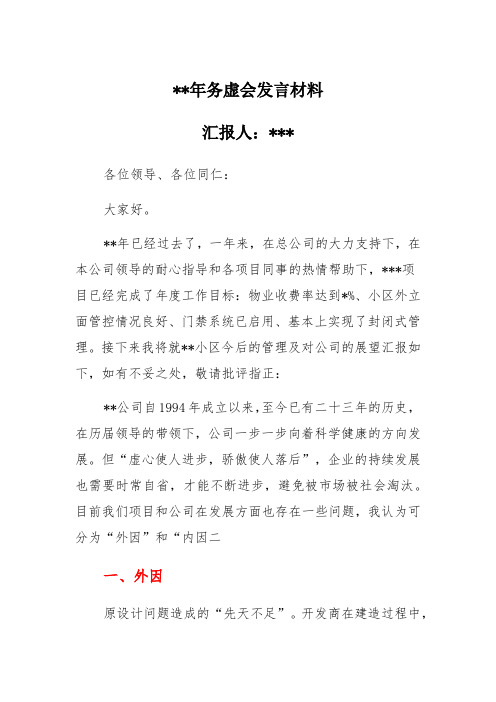 物业经理年终总结务虚会发言