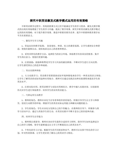 探究中职英语激发式教学模式运用的有效策略