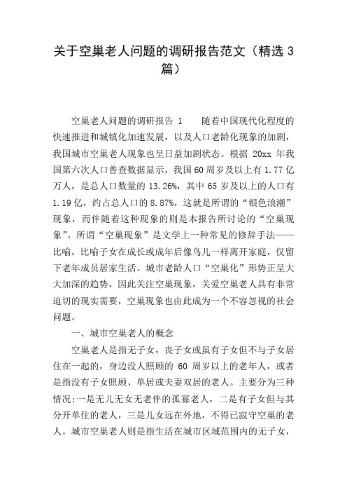 关于空巢老人问题的调研报告范文(精选3篇)