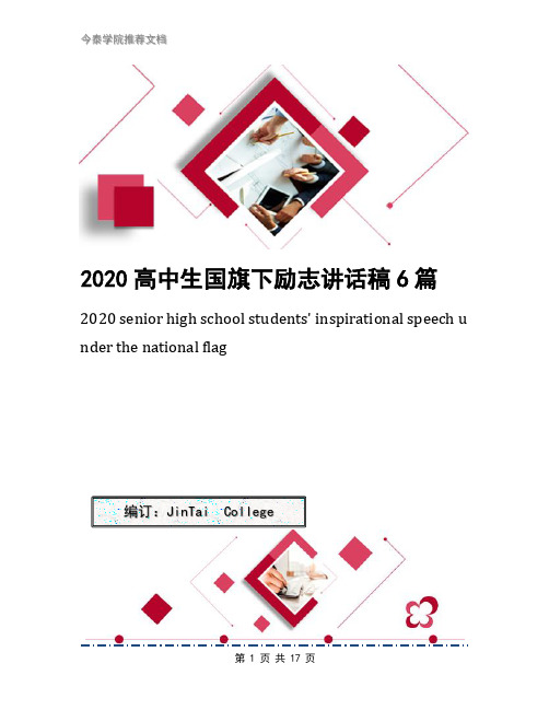 2020高中生国旗下励志讲话稿6篇