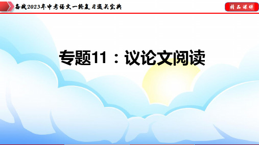 初中语文中考复习 专题11：议论文阅读【课件讲练】-备战2023年中考语文一轮复习通关宝典