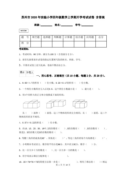 苏州市2020年实验小学四年级数学上学期开学考试试卷 含答案